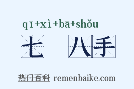 七郤八手是什么意思的图片